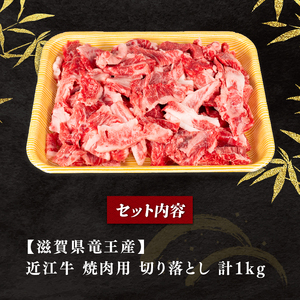 【7月発送】 訳あり 近江牛 焼肉 切り落とし 1000g 冷凍 牛肉 牛肉 牛肉 牛肉 牛肉