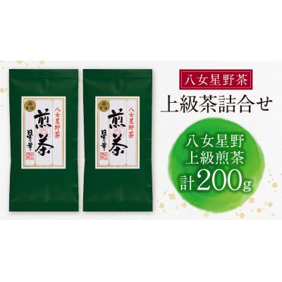 ふるさと納税 福智町 八女星野 上級茶詰合せ(計200g) |  | 01