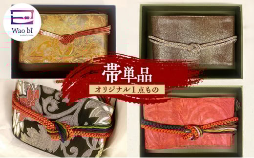 帯 『Wao bi（美）』 produced  by SAYAKA 着物 正絹 帯締め 逗子市 女性用赤系[№5875-7602]
