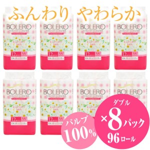 トイレットペーパー 「ボレロ」 ダブル 96ロール (12R×8パック) パルプ100％ ふんわり やわらか 花束の香り 香り付 ミシン目入り 富士山の天然水使用 大容量 まとめ買い 備蓄 防災 災害 日用品 消耗品 生活用品 富士市 [sf002-040]