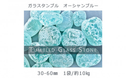 
            ガラスタンブル オーシャンブルー（30-60mm） 1袋（約10kg）庭石 砂利 ガーデンロック 造園
          