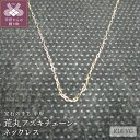 【ふるさと納税】 ネックレス ジュエリー レディース アクセサリー K18 イエローゴールド チェーンネックレス 荒丸アズキチェーン シンプル ジュエリーケース付 保証書付 k072-037