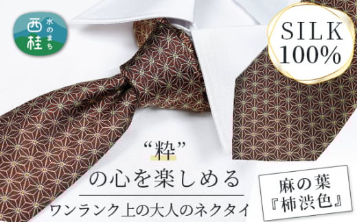 No.474 ネクタイ　富士桜工房　麻の葉　柿渋色 ／ シルク  おしゃれ 伝統紋様 山梨県【n0474_yam_A】