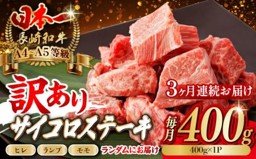 【全3回定期便】【訳あり】長崎和牛 サイコロステーキ 400g A5ランク 赤身（ヒレ・ランプ・モモ ランダムにお届け）【野中精肉店】 [VF91]