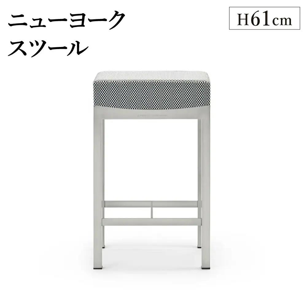 ニューヨークスツール H61cm チェス