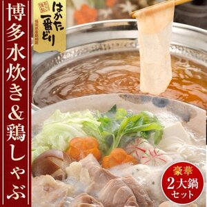 博多水炊きと鶏しゃぶの2大鍋セット(吉富町)【配送不可地域：離島】【1522455】