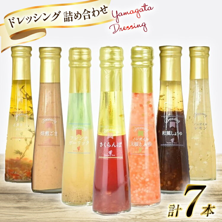 【ふるさと納税】 ドレッシング 7本 詰め合わせ セット [tk06ays680003 山形県 高畠町 たかはたファーム] フレンチ ガーリック 焙煎ごま ゴマ ごまドレ イタリアン ハーブ ノンオイル 大根 人参 さくらんぼ レモン和風しょうゆ 食べ比べ