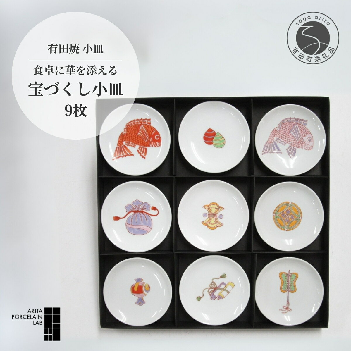 【ふるさと納税】ARITA PORCELAIN LAB (アリタポーセリンラボ) 宝づくし 小皿9枚セット 有田焼 豆皿 おめでたい 正月 A60-126