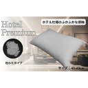 【ふるさと納税】《ふかふかの粒わたを使用 ホテル仕様 枕》ホテル粒わた枕 | まくら 寝具 日用品 人気 おすすめ 送料無料
