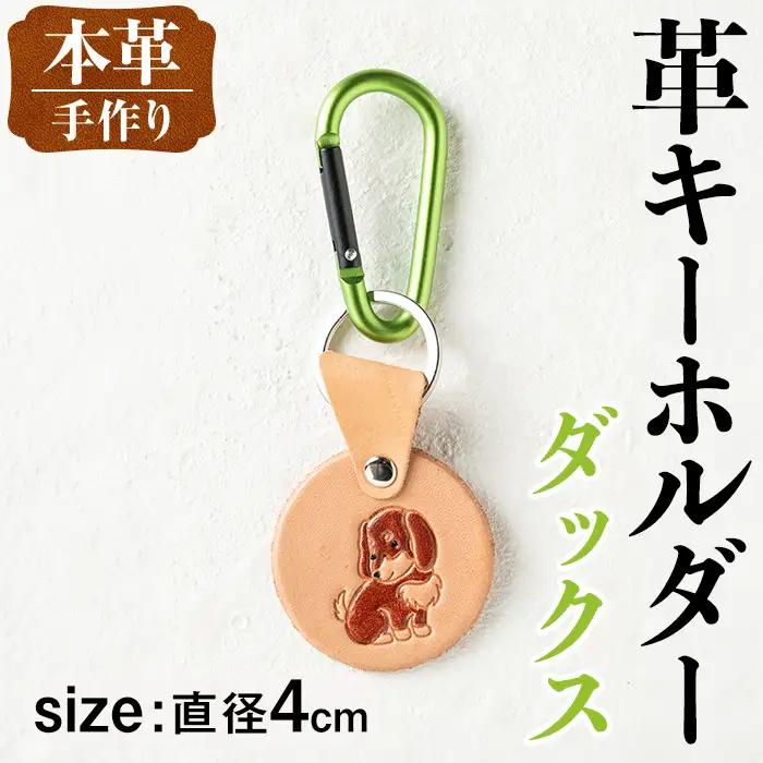 革 キーホルダー 犬 ダックス 革 革小物 レザー 【アート・ヒデ】 i1343-D
