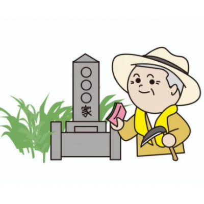 
＜2区画＞お墓清掃(除草含む。)【1242751】
