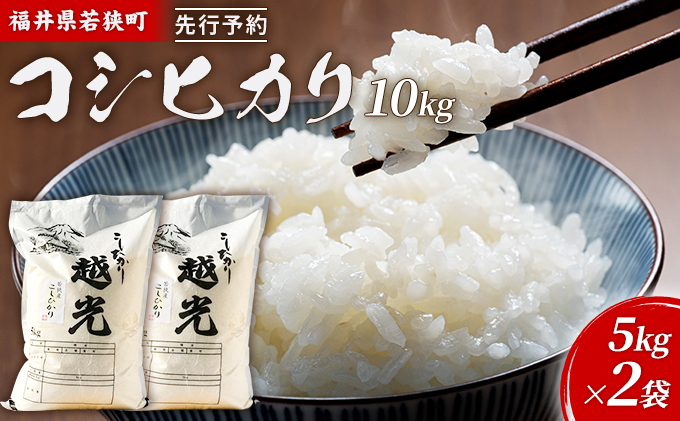 令和7年産 福井県若狭町 コシヒカリ （一等米） 10kg（神谷農園） 5kg×2袋 お米 ブランド米 銘柄米 ご飯 おにぎり お弁当 産地直送 和食 主食 