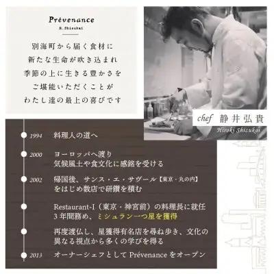 【ふるなび限定】【南青山 フレンチ】 Prevenance 静井シェフのセンスが光る「別海町厳選コース」お食事券2名様