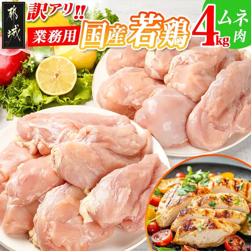 訳アリ!【業務用】国産若鶏ムネ肉4kg〔12-1407〕_(都城市) 若鶏 国産 鶏 ムネ肉 業務用 4kg ヘルシー あっさり アレンジ 大容量 健康志向