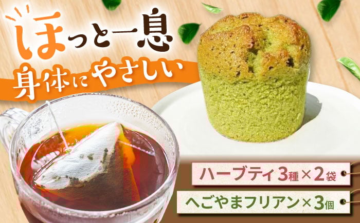 
            自家製ハーブティーと焼き菓子セット / スイーツ 焼き菓子 ハーブティー / 御嵩町 / ラ・プロヴァンス [AVAK007]
          