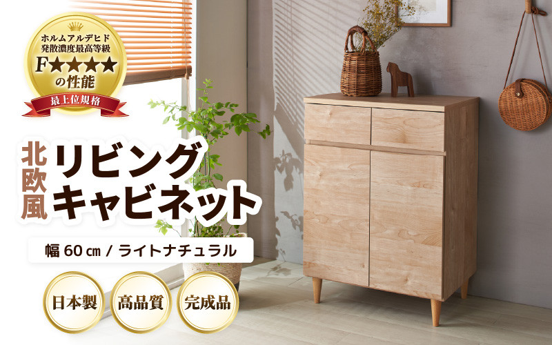 
                  HR-CT60LNT 北欧風リビングキャビネット 幅60cm ライトナチュラル 日本製《小物収納に便利な引き出しと扉付き収納！》 [aw053-i001]
                