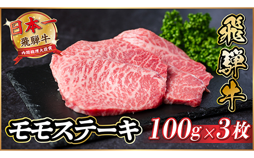 飛騨牛　モモステーキ約300g(100g×3枚) A4〜A5等級 黒毛和牛 赤身ステーキ【配送不可地域：離島】【1531311】