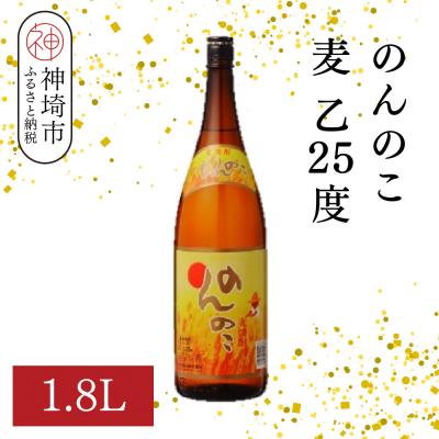 ふるさと納税 神埼市 のんのこ 麦 乙25 1.8L(H116218)