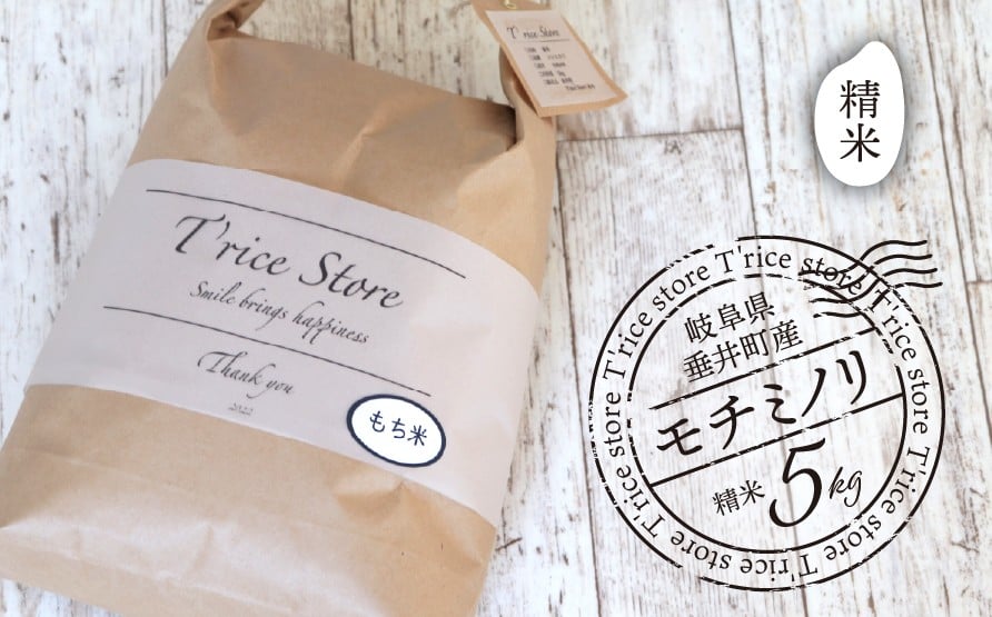 
            【数量限定】《令和7年産》《新米》 T rice Store 岐阜県産 モチミノリ（精米） 5kg | 垂井町産 もちごめ もち米 餅米 精米 高品質 安心 安全 リピーター多数 贈答用 贈り物 ギフト プレゼント おしゃれ 人気
          