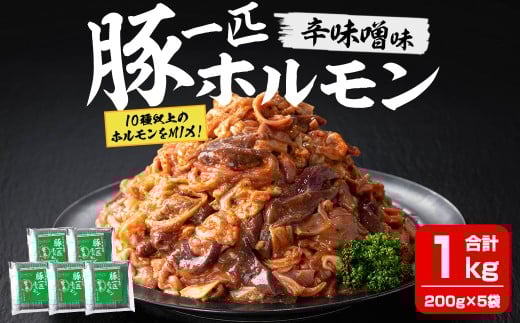 豚一匹ホルモン 辛味噌 1kg(200g×5パック) 国産 豚肉 肉 お肉 辛みそ 味付き ホルモン おつまみ 冷凍【株式会社佐利】tm372