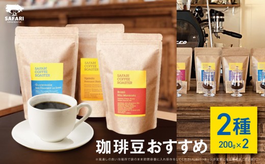 季節のおすすめ 珈琲豆 2種 (200g×2) | 珈琲 コーヒー 自家焙煎 コーヒー豆 季節 季節のコーヒー おうちカフェ 豆 大分県産 国産 大分県 中津市