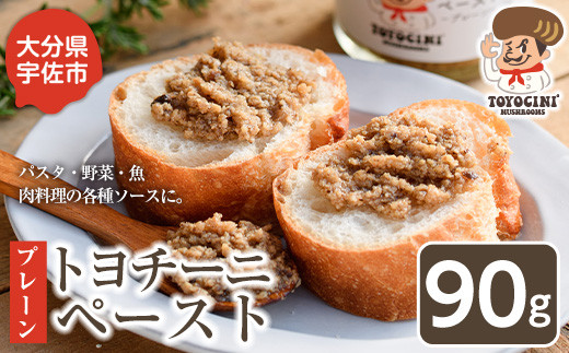トヨチーニペースト プレーン(1個・90g) 椎茸 しいたけ シイタケ 調味料 ディップソース バゲット パスタソース 【110300501】【松重　拓志】