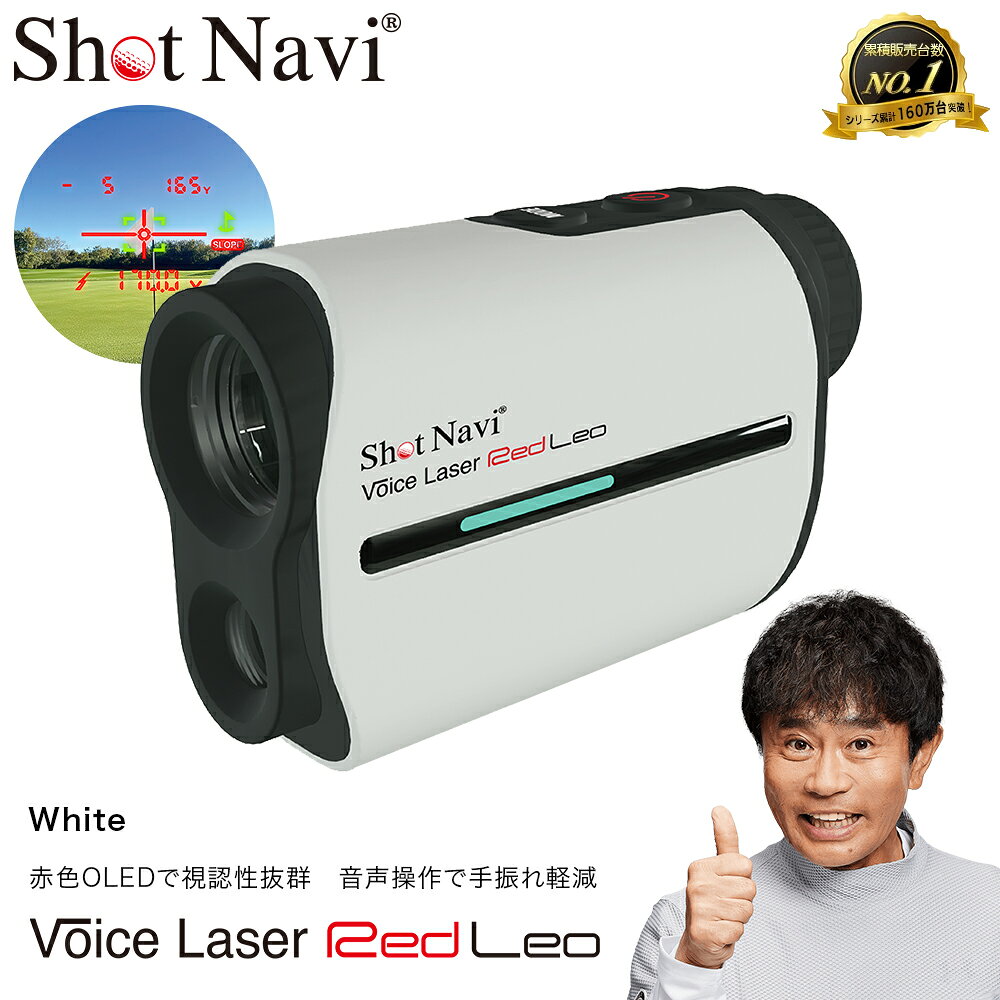 【ふるさと納税】Shot Navi Voice Laser Red Leo（ショットナビ ボイスレーザーレッドレオ）＜カラー：ホワイト＞　【11218-0399】　# ゴルフ 距離計 ショットナビ ゴルフナビ GPSナビ ナビ 計測器 レーザー