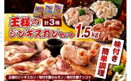 王様のジンギスカンセット【王様のジンギスカン（味付きラムロース）＋味付き豚ホルモン＋味付き豚ナンコツ 各1袋 計1.5kg】