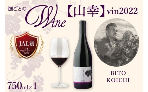 北海道十勝芽室町 かなえる 山幸【BITO KOICHI】vin2022 750ml×1本 me032-068c