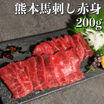 ふるさと納税 宇土市 熊本馬刺し 赤身 200g　国内肥育　ブロック
