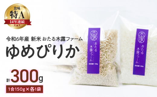 【先行予約】令和6年産  おたる木露ファーム ゆめぴりか(精米・玄米) 1合 150g各1袋 計300g