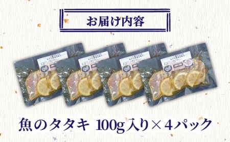 オリーブオイルに漬け込んだ平戸の風香る魚のタタキ【百旬館】[KAK015]/ 長崎 平戸 魚介類 魚 たたき タタキ 小分け 真空パック