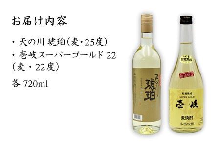 麦焼酎 お酒 飲み比べ 壱岐スーパーゴールド22度 天の川 琥珀 2本セット《壱岐市》【天下御免】[JDB056] 麦焼酎 むぎ焼酎 お酒 飲み比べ 11000 11000円  コダワリ麦焼酎・むぎ焼