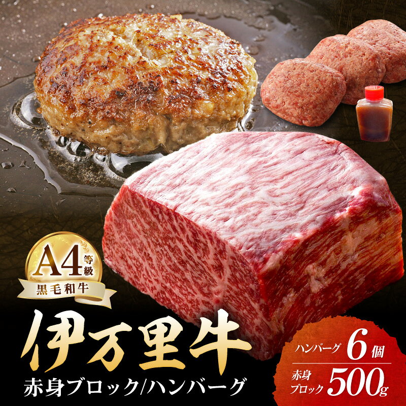 【ふるさと納税】伊万里牛 赤身ブロック 500g と勝ハンバーグ 6個 【 伊万里牛 佐賀牛 牛肉 ブランド牛 黒毛和牛 モモ肉 ブロック肉 焼肉 バーベキュー 赤身 ステーキ 国産 お肉 BBQ ハンバーグ ふるさと納税 牛肉 】