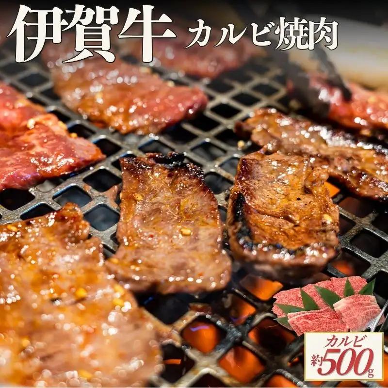 伊賀牛 カルビ 焼肉 約500g 伊賀牛 【cook0053】