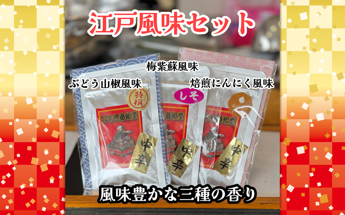 江戸風味セット ／ 七味 山椒 薬味 風味付け スパイス セット 香り 七色唐辛子 梅紫蘇 自家焙煎 香ばしい にんにく 爽やか 酸味 埼玉県 No.291