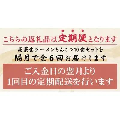 Y54-81 筑豊豚骨ラーメン 高菜生ラーメンとんこつ10食セット(隔月・年6回) ラーメン