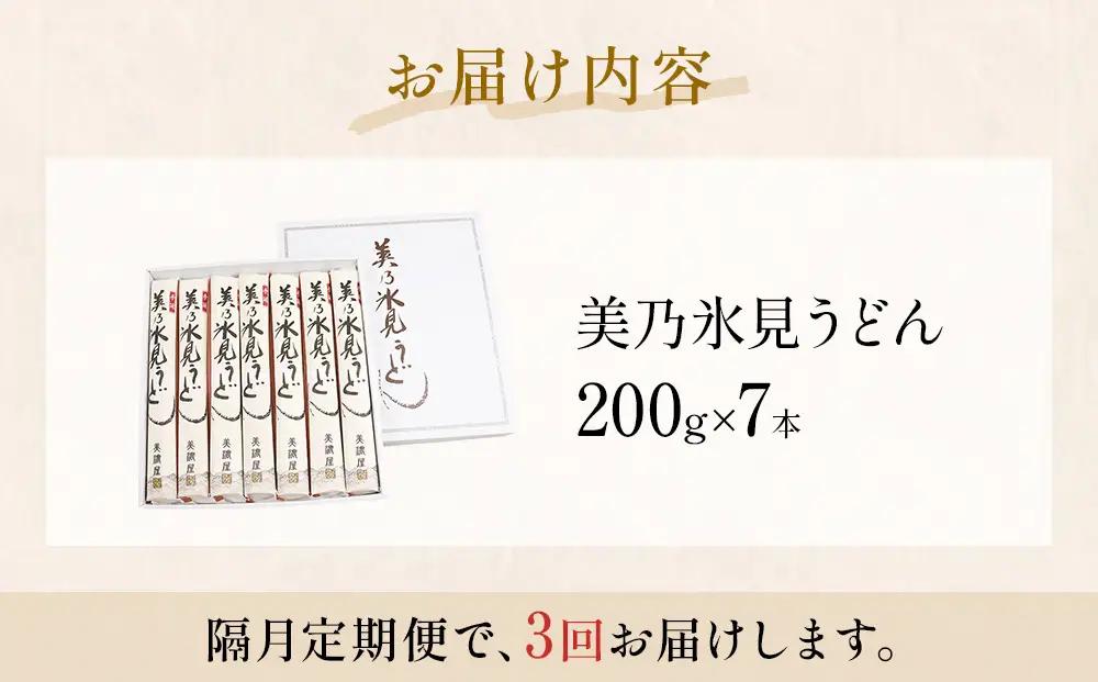 ＜隔月3回定期便＞氷見うどん定期便200g×7本 富山県 氷見市 乾麺 饂飩 　うどん