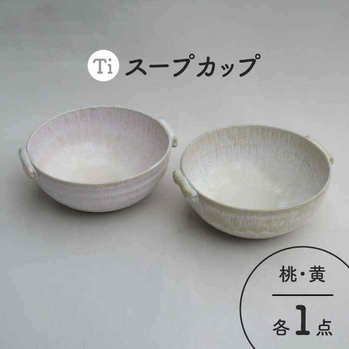 【ふるさと納税】【美濃焼】「Ti」スープカップセット（黄＆桃）【鈴木陶苑】 食器 ボウル ペア [MAU025]