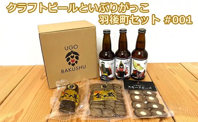 クラフトビールセット いぶりがっこ羽後麦酒 クラフトビールセット【ビール3本 がっこ3種】