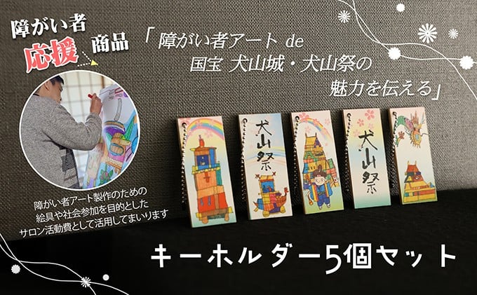 
            12-52_ストラップ「障害者アートで伝える犬山の魅力」｜ボランティア団体笑夢 扶桑町笑夢　アートラベル ストラップ キーホルダー 5個 セット アート オリジナル 応援 支援 障がい者アート 犬山祭 犬山城 犬山 城 おみやげ 限定品 歴史 史跡 オリジナル 城下町 観光 土産 みやげ 記念 愛知県 岐阜県 名古屋
          