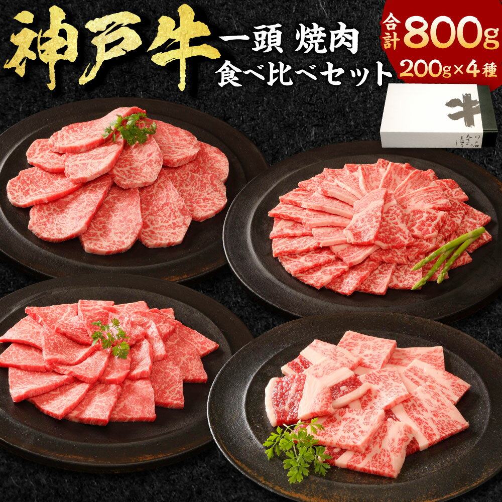 【ふるさと納税】神戸牛 一頭 焼肉食べ比べセット（4種類） 計800g（各200g） ロース・もも・かた・ばら 和牛 肉 牛肉 お肉 モモ カタ バラ 詰め合わせ 食べ比べ セット 冷凍 兵庫県産 国産 兵庫県 新温泉町 送料無料