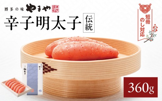 【短冊のし対応】やまや 「伝統」辛子明太子 360g 明太子 めんたいこ やまや ご飯のお供 おつまみ 福岡県 八女市