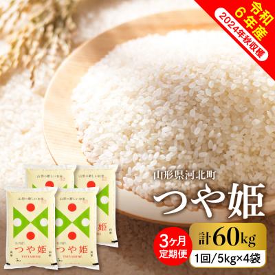 ふるさと納税 河北町 【令和6年産米】2025年1月中旬スタート つや姫60kg(20kg×3ヶ月)定期便 山形県産 | 