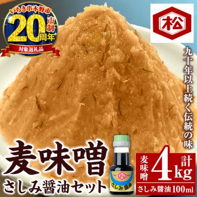 ふるさと納税 いちき串木野市 【家計応援】国産 無添加 麦味噌 4kg(1kg×4個)セット 鹿児島 手作り お試し さしみ醤油