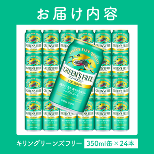 キリン グリーンズフリー 350ml×24本｜キリンビール ノンアルコール 茨城県 取手市（AB123）