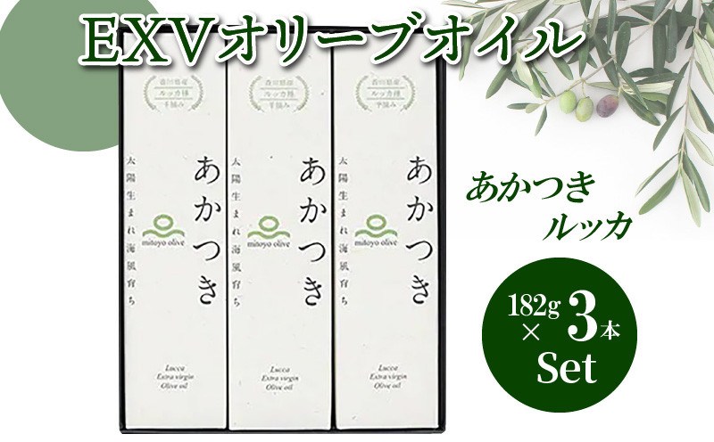 
M01-0001_【先行予約】香川県産EXVオリーブオイル　あかつきルッカ182g×３本セット
