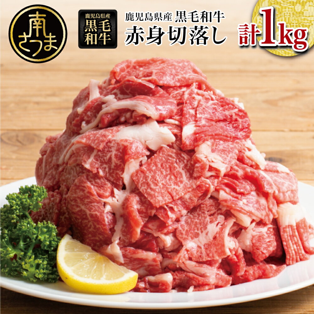 【ふるさと納税】鹿児島県産 黒毛和牛「赤身 」切り落とし 計1kg(500g×2袋）国産 和牛 旨味 切落し肉 牛丼/すき焼き/鍋/牛丼/煮物/肉じゃが/炒め物などに ヘルシー志向 料理 便利 ストック チャック袋 小分け 冷凍 スターゼンミートプロセッサー 南さつま市 送料無料