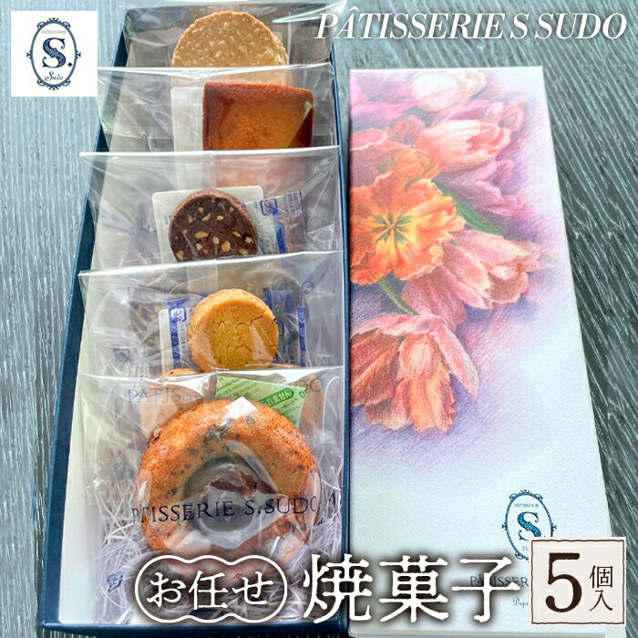 【ふるさと納税】【パティスリー　エス　スドウ】お任せ焼菓子5個入り ／ スイーツ デザート おやつ ティグレ フィナンシェ クッキー 手作り 送料無料 東京都 [No.235]