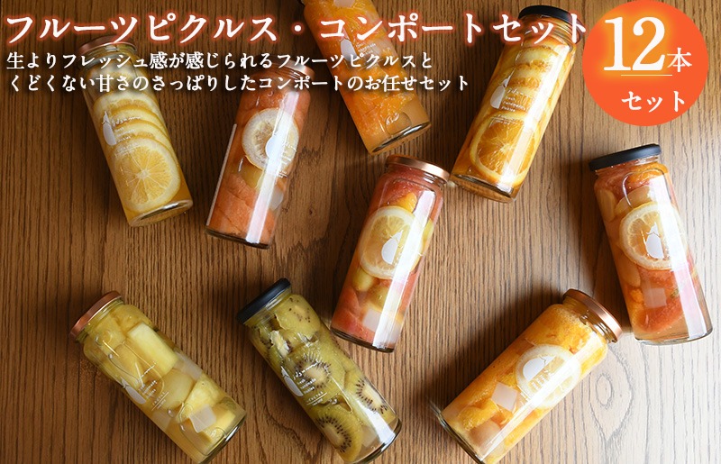 099H3674 【スピード発送】【おすすめ】フルーツピクルス、コンポートおまかせ 12本セット いずみピクルス NSW